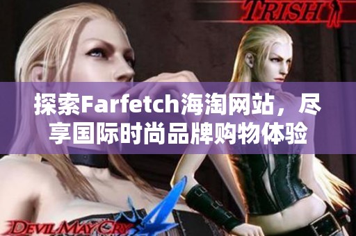 探索Farfetch海淘网站，尽享国际时尚品牌购物体验