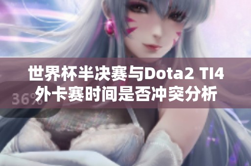 世界杯半决赛与Dota2 TI4外卡赛时间是否冲突分析