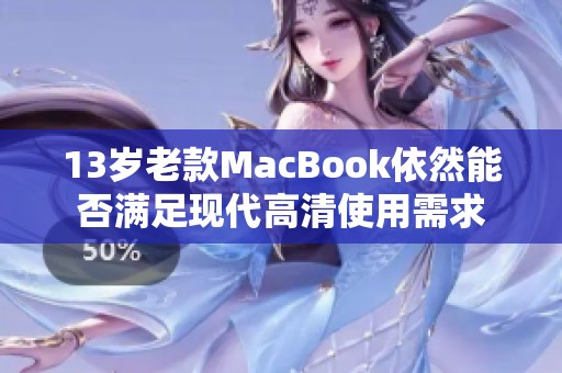 13岁老款MacBook依然能否满足现代高清使用需求