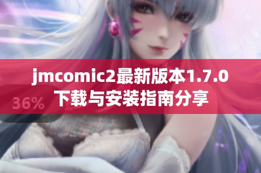 jmcomic2最新版本1.7.0下载与安装指南分享