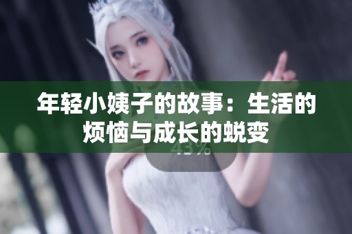 年轻小姨子的故事：生活的烦恼与成长的蜕变