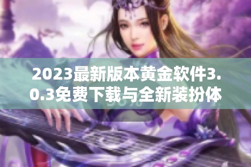 2023最新版本黄金软件3.0.3免费下载与全新装扮体验