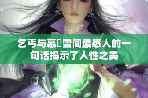 乞丐与慕葇雪间最感人的一句话揭示了人性之美