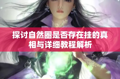探讨自然圈是否存在挂的真相与详细教程解析