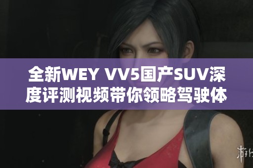 全新WEY VV5国产SUV深度评测视频带你领略驾驶体验