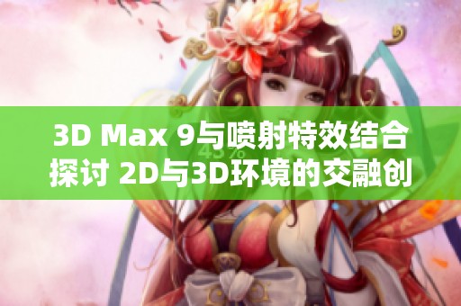 3D Max 9与喷射特效结合探讨 2D与3D环境的交融创作