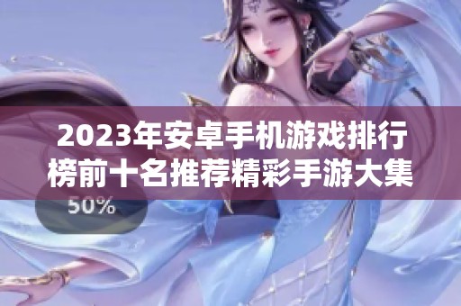 2023年安卓手机游戏排行榜前十名推荐精彩手游大集合