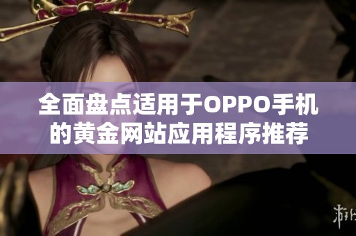 全面盘点适用于OPPO手机的黄金网站应用程序推荐