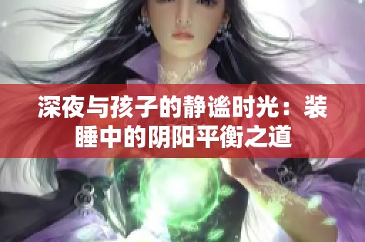 深夜与孩子的静谧时光：装睡中的阴阳平衡之道