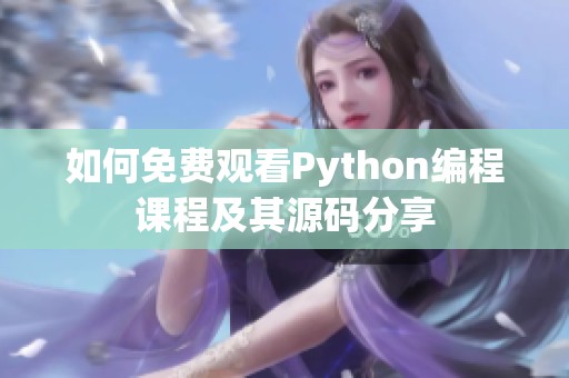 如何免费观看Python编程课程及其源码分享