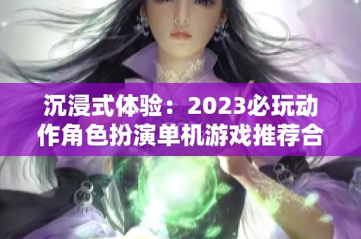 沉浸式体验：2023必玩动作角色扮演单机游戏推荐合集