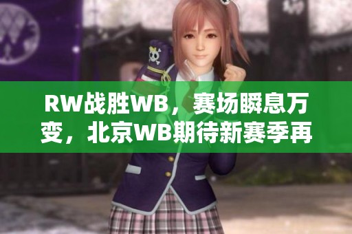RW战胜WB，赛场瞬息万变，北京WB期待新赛季再创辉煌