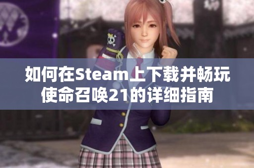 如何在Steam上下载并畅玩使命召唤21的详细指南
