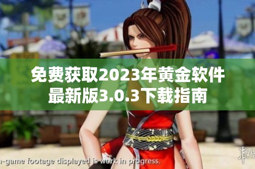 免费获取2023年黄金软件最新版3.0.3下载指南