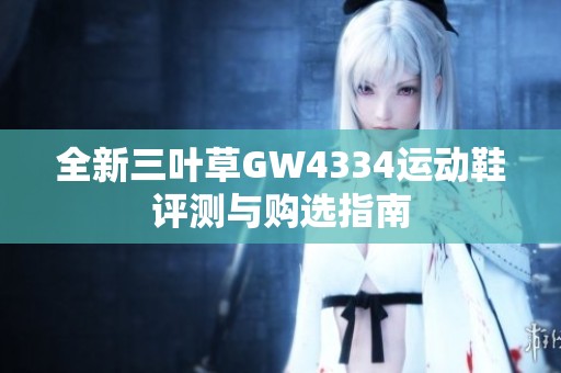 全新三叶草GW4334运动鞋评测与购选指南