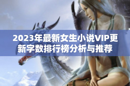 2023年最新女生小说VIP更新字数排行榜分析与推荐