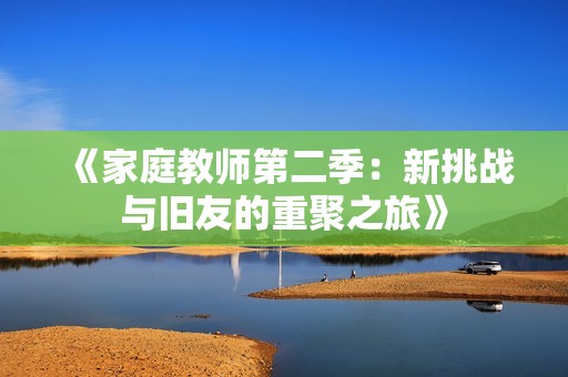 《家庭教师第二季：新挑战与旧友的重聚之旅》