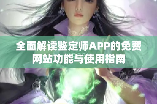 全面解读鉴定师APP的免费网站功能与使用指南