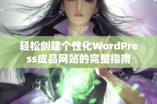 轻松创建个性化WordPress成品网站的完整指南