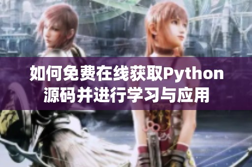 如何免费在线获取Python源码并进行学习与应用