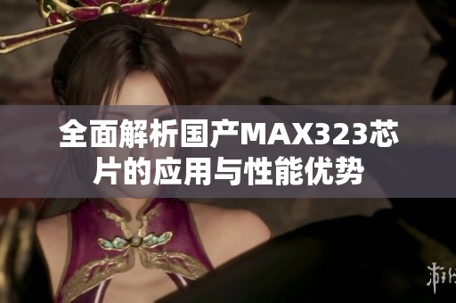 全面解析国产MAX323芯片的应用与性能优势