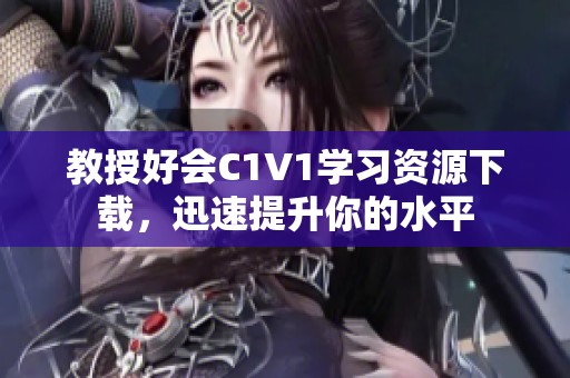 教授好会C1V1学习资源下载，迅速提升你的水平