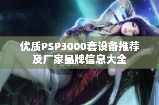 优质PSP3000套设备推荐及厂家品牌信息大全