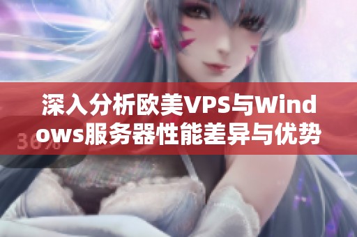 深入分析欧美VPS与Windows服务器性能差异与优势