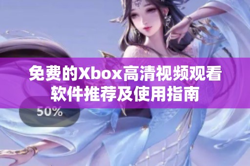 免费的Xbox高清视频观看软件推荐及使用指南