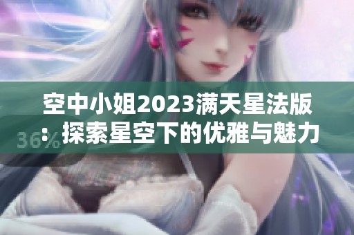 空中小姐2023满天星法版：探索星空下的优雅与魅力