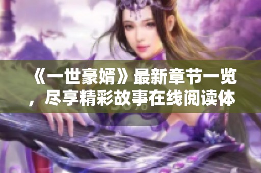 《一世豪婿》最新章节一览，尽享精彩故事在线阅读体验