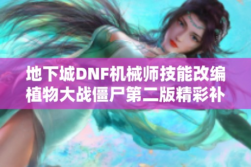地下城DNF机械师技能改编植物大战僵尸第二版精彩补丁发布