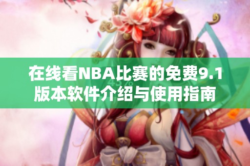 在线看NBA比赛的免费9.1版本软件介绍与使用指南