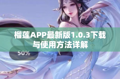 榴莲APP最新版1.0.3下载与使用方法详解