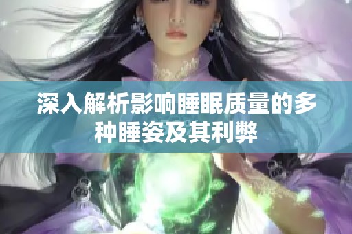 深入解析影响睡眠质量的多种睡姿及其利弊