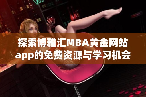 探索博雅汇MBA黄金网站app的免费资源与学习机会