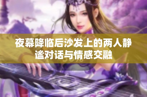 夜幕降临后沙发上的两人静谧对话与情感交融