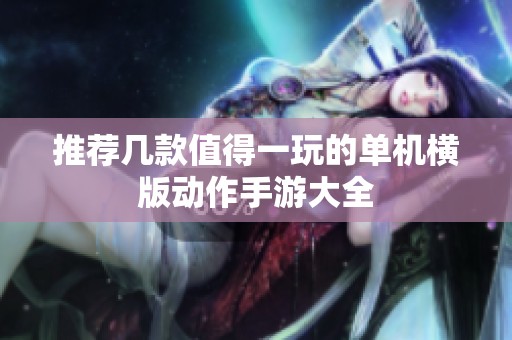 推荐几款值得一玩的单机横版动作手游大全