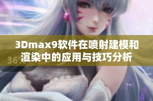 3Dmax9软件在喷射建模和渲染中的应用与技巧分析