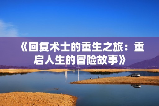 《回复术士的重生之旅：重启人生的冒险故事》