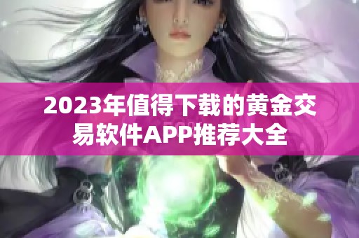 2023年值得下载的黄金交易软件APP推荐大全