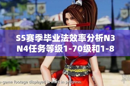 S5赛季毕业法效率分析N3N4任务等级1-70级和1-80级的收益对比