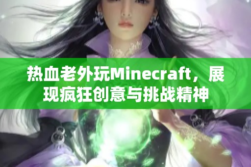 热血老外玩Minecraft，展现疯狂创意与挑战精神