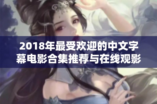 2018年最受欢迎的中文字幕电影合集推荐与在线观影指南