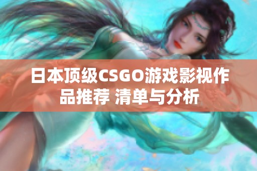 日本顶级CSGO游戏影视作品推荐 清单与分析