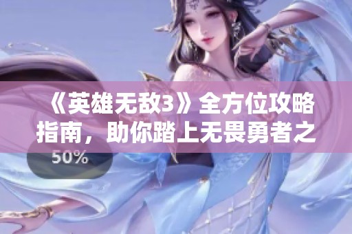 《英雄无敌3》全方位攻略指南，助你踏上无畏勇者之路