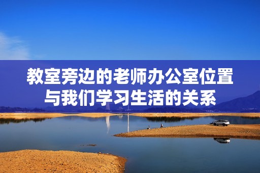 教室旁边的老师办公室位置与我们学习生活的关系