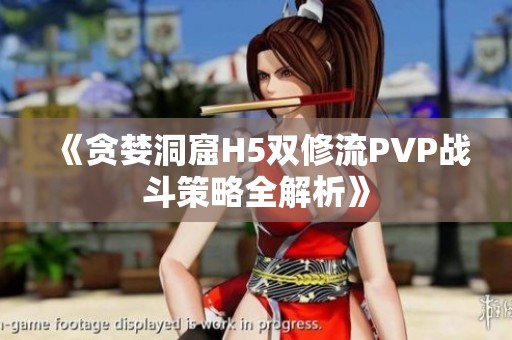 《贪婪洞窟H5双修流PVP战斗策略全解析》