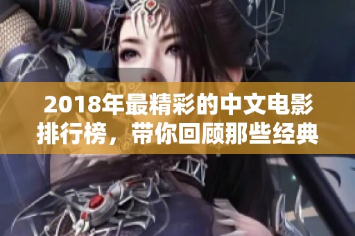 2018年最精彩的中文电影排行榜，带你回顾那些经典瞬间