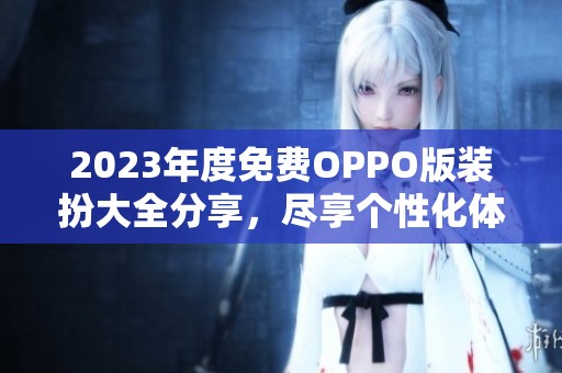 2023年度免费OPPO版装扮大全分享，尽享个性化体验